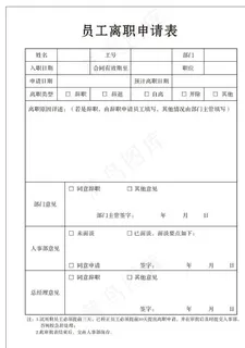 企业员工离职申请表图片 企业员工离职申请表图片