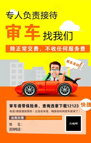 专业审车海报图片