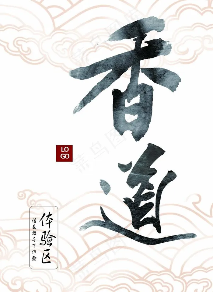 香道图片(3508X4961(DPI:300))psd模版下载