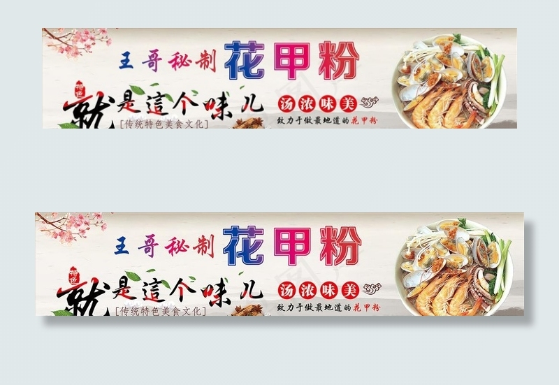花甲粉海报图片