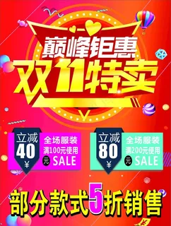 双十一特卖图片 双十一特卖图片