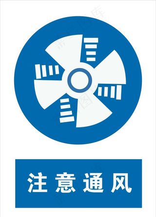 注意通风标志图片