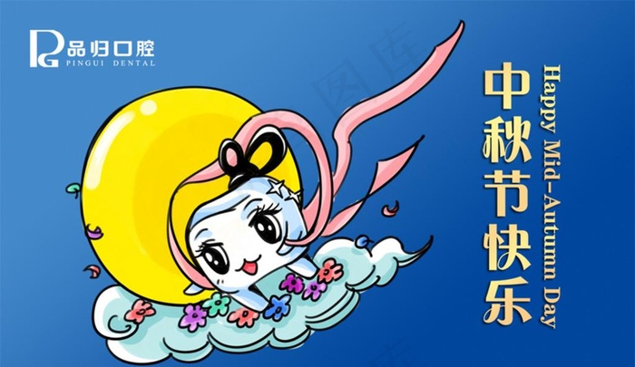 中秋节 牙齿 口腔 可爱 插画图片