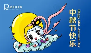 中秋节 牙齿 口腔 可爱 插画图片