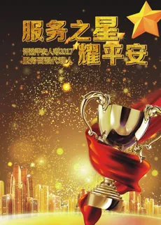 服务之星耀平安图片