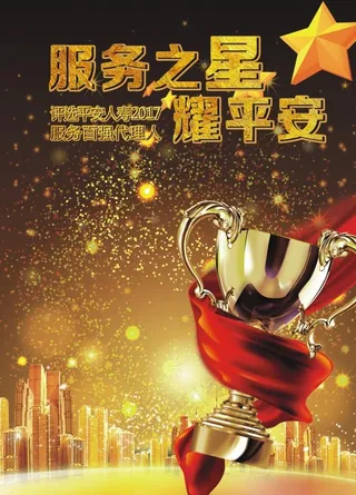 服务之星耀平安图片