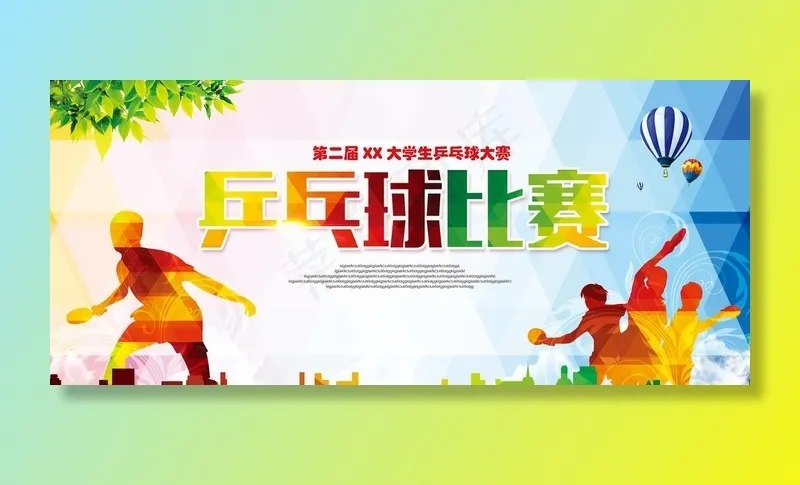 乒乓球比赛展板图片(8858X4134(DPI:300))psd模版下载
