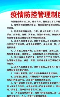 新冠肺炎疫情防控制度图片