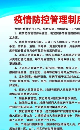 新冠肺炎疫情防控制度图片