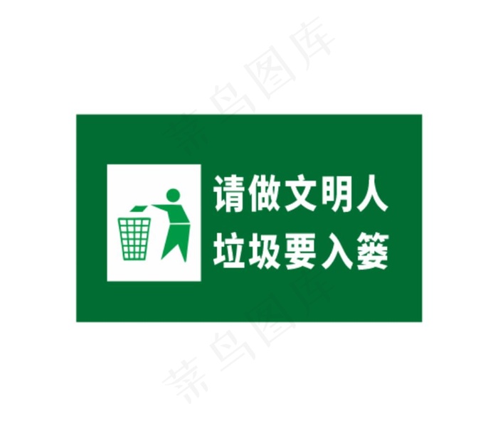 请做文明人垃圾入篓图片
