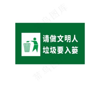 请做文明人垃圾入篓图片
