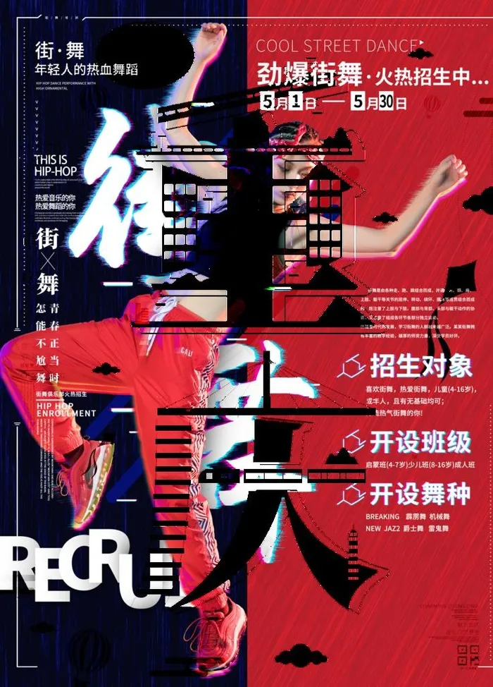 街舞招生图片(3543X4724(DPI:150))psd模版下载
