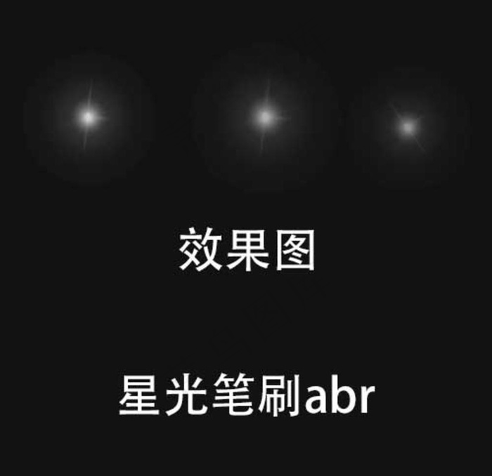 ps 星光笔刷abr图片