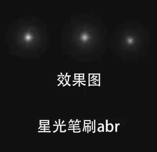 ps 星光笔刷abr图片