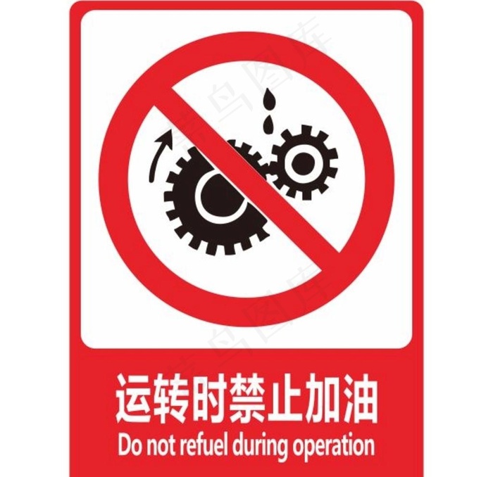 运转时禁止加油图片cdr矢量模版下载