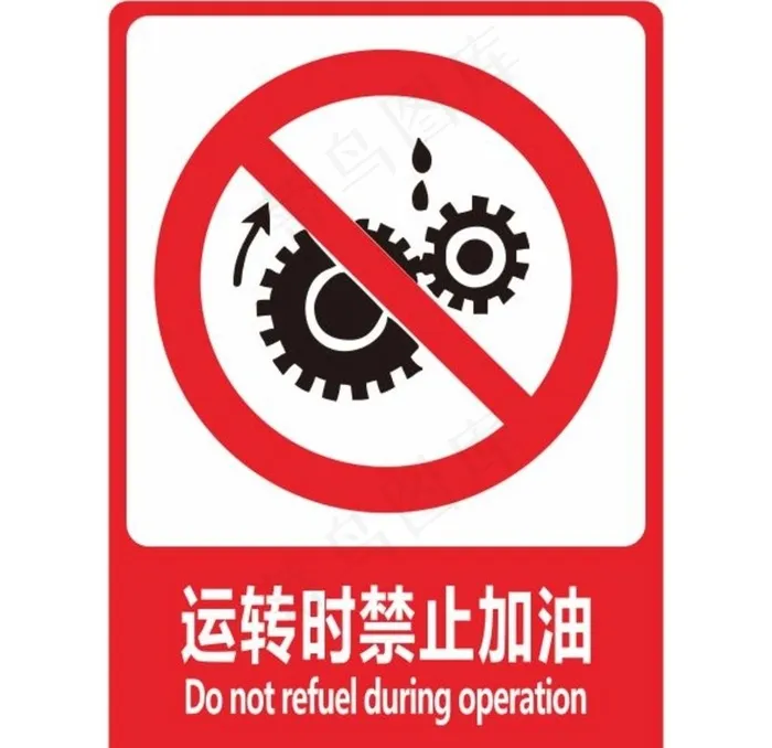 运转时禁止加油图片cdr矢量模版下载