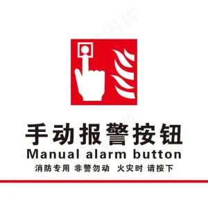 火警按钮图片