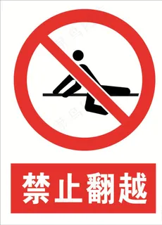 禁止翻越图片