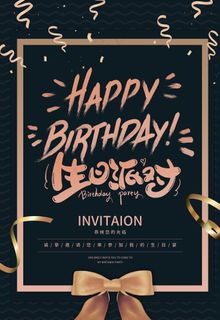 生日海报 邀请函图片