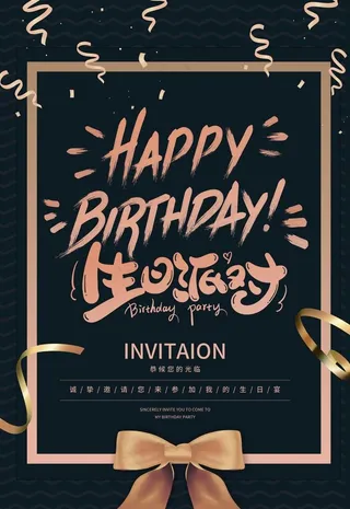生日海报 邀请函图片