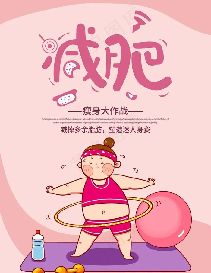 减肥图片psd模版下载