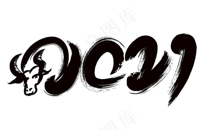 牛年字体PNG素材图片