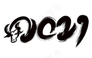 牛年字体PNG素材图片