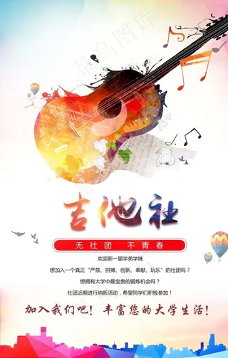 吉他社纳新图片