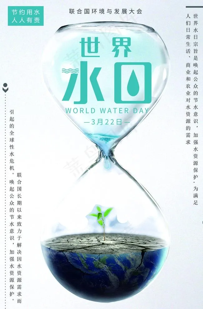 世界水日图片(2362X3543(DPI:200))psd模版下载