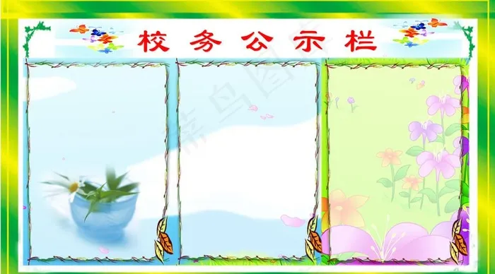 校务公示栏图片(5471X3203(DPI:72))psd模版下载