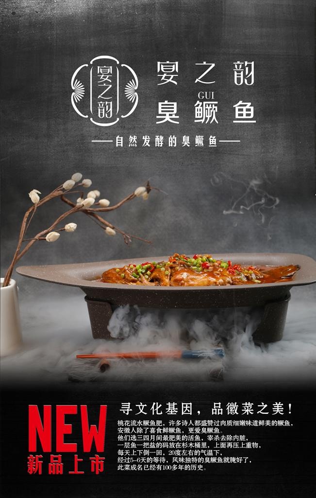 臭鳜鱼展板海报图片(2268X3401(DPI:72))psd模版下载