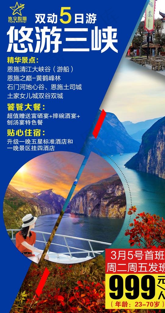 悠游三峡图片(1984X3543(DPI:240))psd模版下载