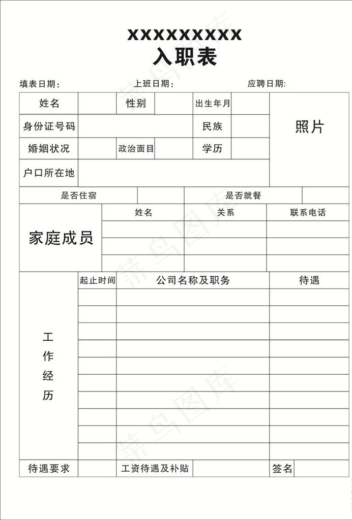 企业入职表图片cdr矢量模版下载