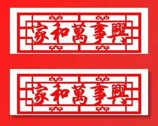 家和万事兴图片