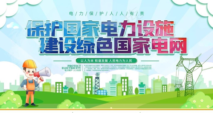 保护电力设施图片(6299X3543(DPI:200))psd模版下载