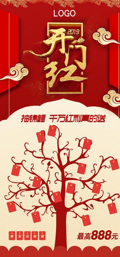 开门红展架图片(2835X5669(DPI:72))psd模版下载