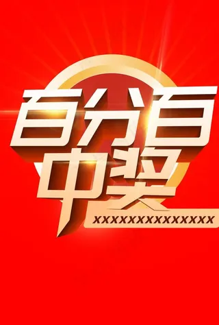 百分百中奖图片