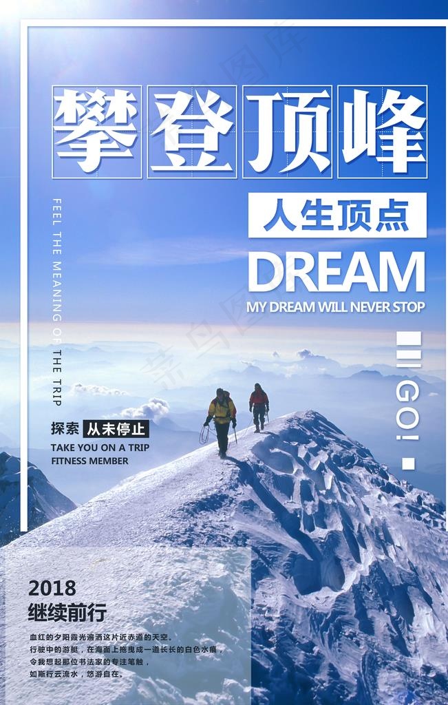 登山海报图片(3544X5314(DPI:150))psd模版下载