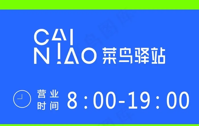 菜鸟驿站图片psd模版下载