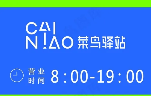 菜鸟驿站图片 菜鸟驿站图片