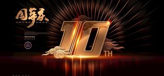 10周年庆图片