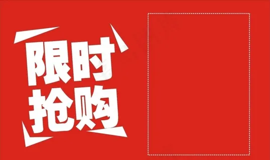 限时抢购图片