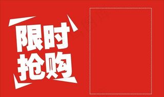 限时抢购图片