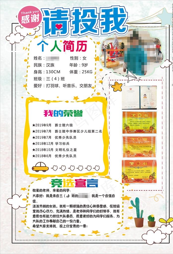 请设我竞选海报图片(297X420)cdr矢量模版下载