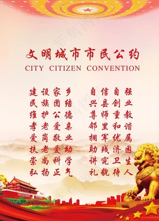 文明城市市民公约图片