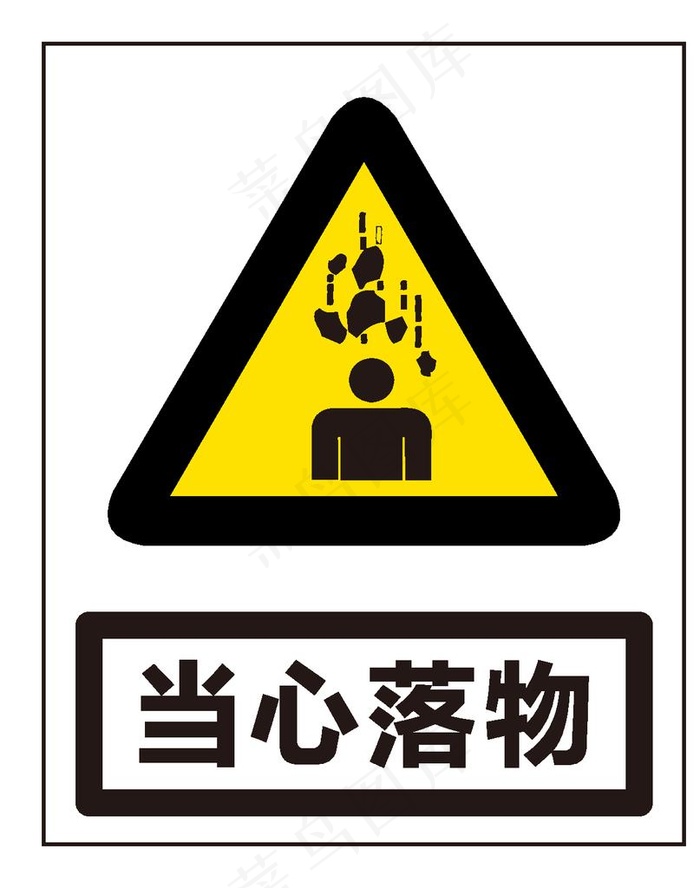 当心落物图片ai矢量模版下载