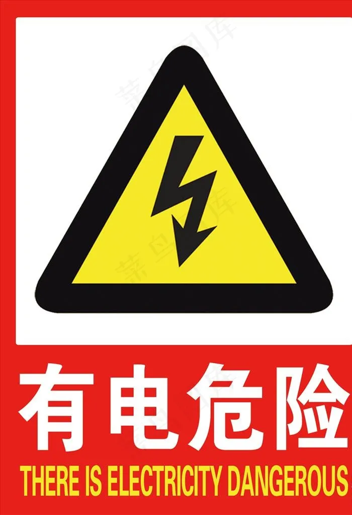 有电危险图片psd模版下载