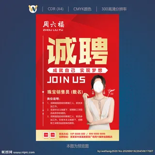 诚聘海报招牌图片