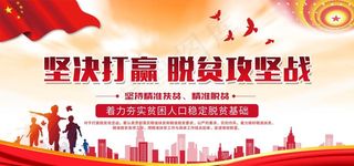 脱贫攻坚战图片