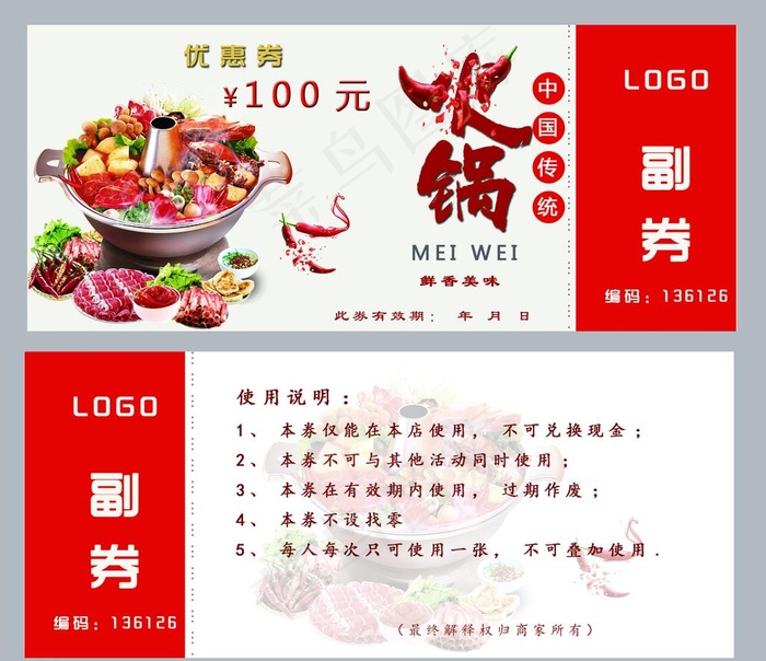 火锅代金券图片(2244X2008(DPI:300))psd模版下载